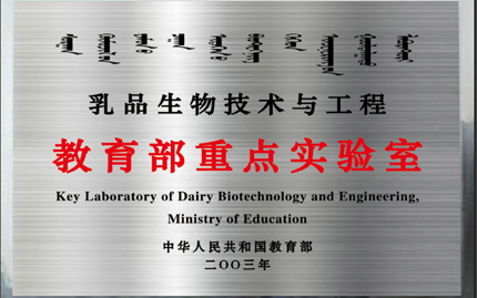 乳品生物技术与工程教育部重点实验室（2003年、教育部）
