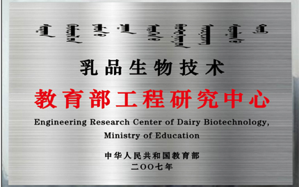 乳品生物技术 教育部工程研究中心（2007年，教育部）