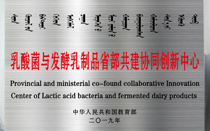 乳酸菌与发酵乳制品 省部共建协同创新中心（2019年、教育部）