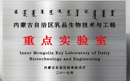 乳品生物技术与工程 内蒙古自治区重点实验室（2017年、自治区科技厅）