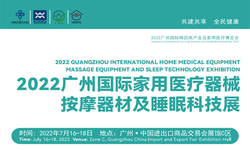 2022广州国际家用医疗器械、按摩器材及睡眠科技展