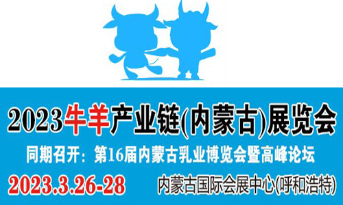 2023牛羊产业链(内蒙古）展览会
