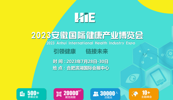 2023安徽国际健康产业博览会