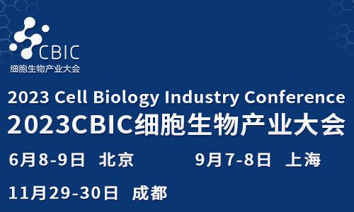 2023北京细胞暨生物医药产业大会   会议邀请|6月8-9日