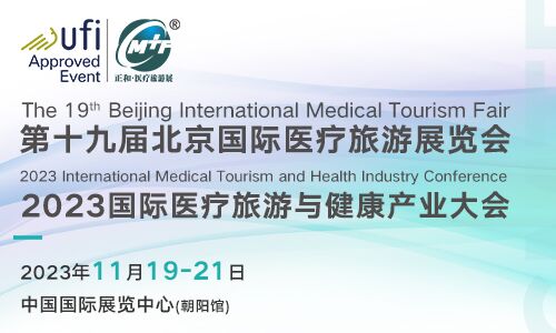 邀请函 | 11月19-21日，2023第十九届北京国际医疗旅游展览会