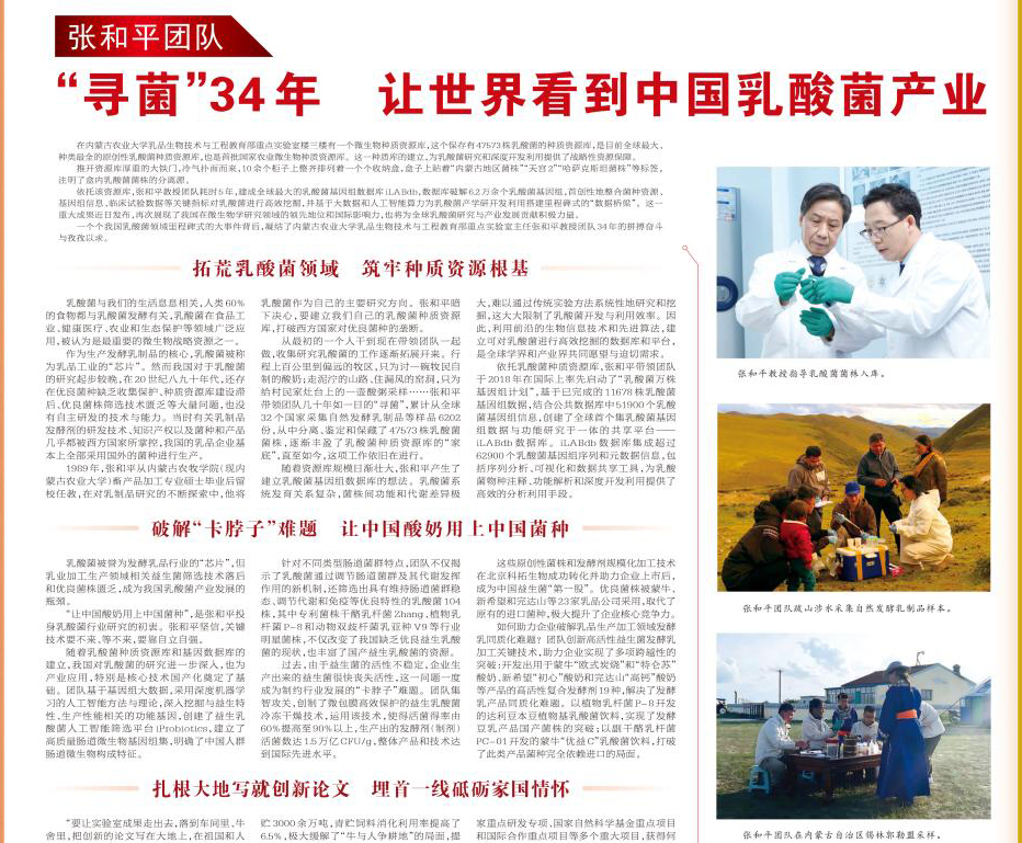 【内蒙古日报】张和平团队 ：“寻菌”34年 让世界看到中国乳酸菌产业