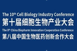 6月20-21日，2024第十届成都细胞生物产业大会